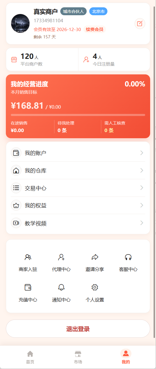 用户端我的页面，展示经营进度、账户、仓库、交易中心和权益入口。